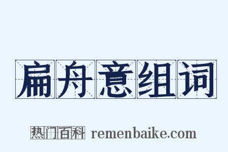 扁舟意组词是什么意思的图片